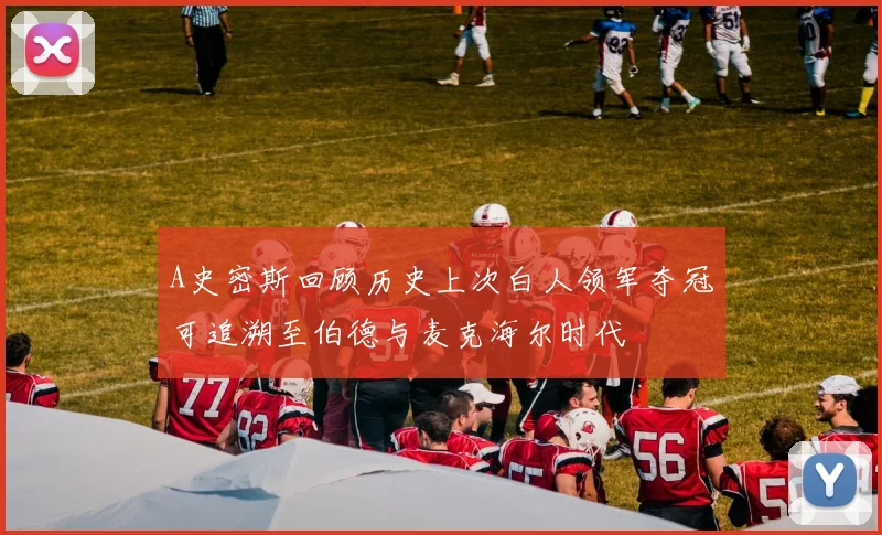 A史密斯回顾历史上次白人领军夺冠可追溯至伯德与麦克海尔时代